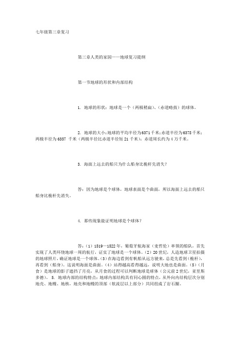 七年级科学上册第三章人类的家园——地球复习详解