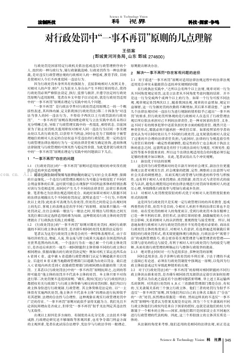 对行政处罚中“一事不再罚”原则的几点理解