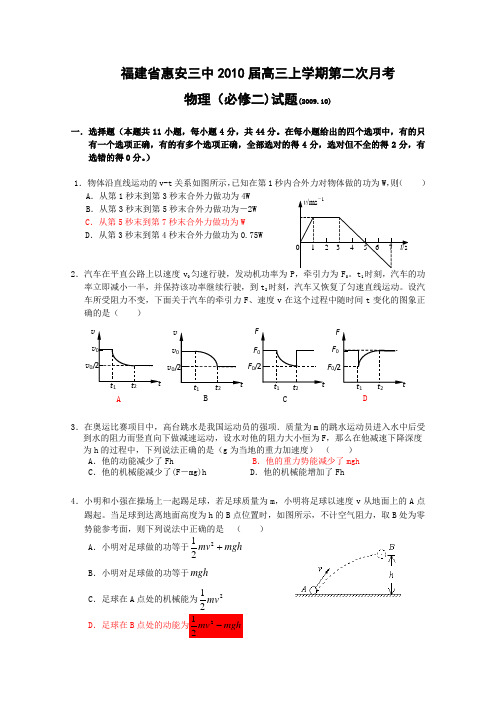 福建省惠安三中2010届高三上学期第二次月考(物理)