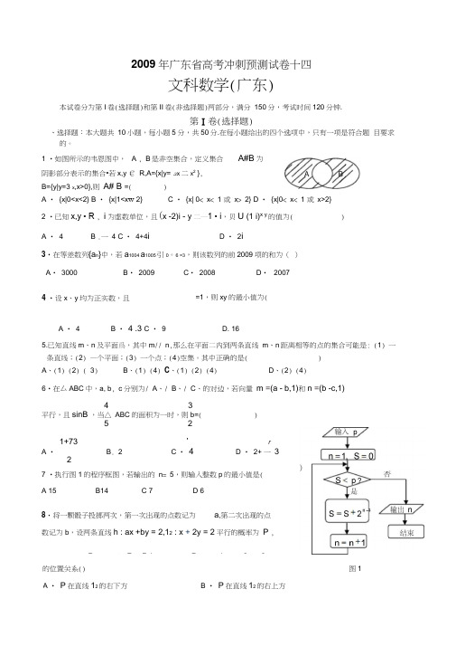 2009年广东高考冲刺预测试卷十四文数