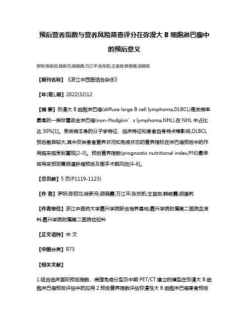 预后营养指数与营养风险筛查评分在弥漫大B细胞淋巴瘤中的预后意义