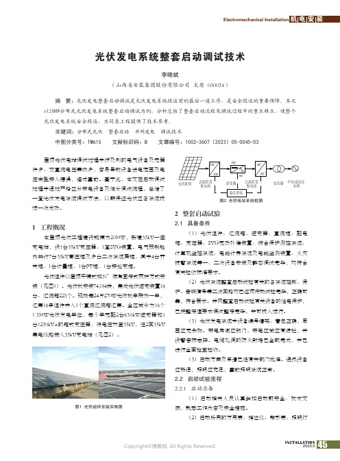 光伏发电系统整套启动调试技术