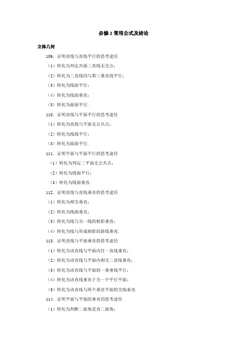 高中数学必修2常用公式及结论