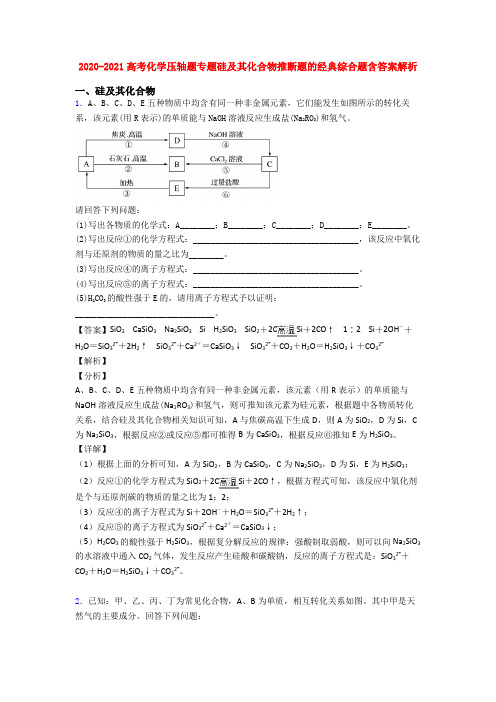 2020-2021高考化学压轴题专题硅及其化合物推断题的经典综合题含答案解析