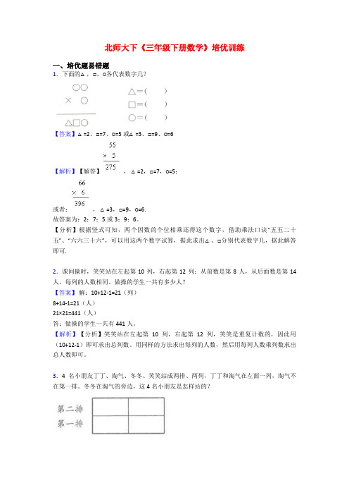 北师大下《三年级下册数学》培优训练