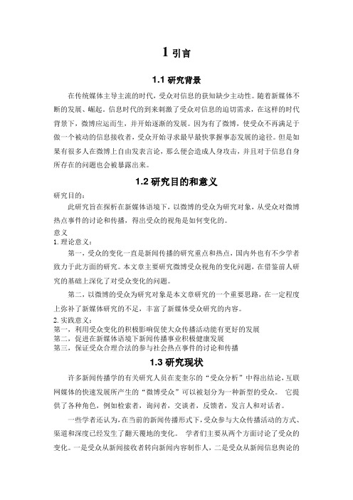 浅析新媒体语境下微博受众视角的变化——以“重庆万江公交车坠江事件”为例   新闻媒介专业