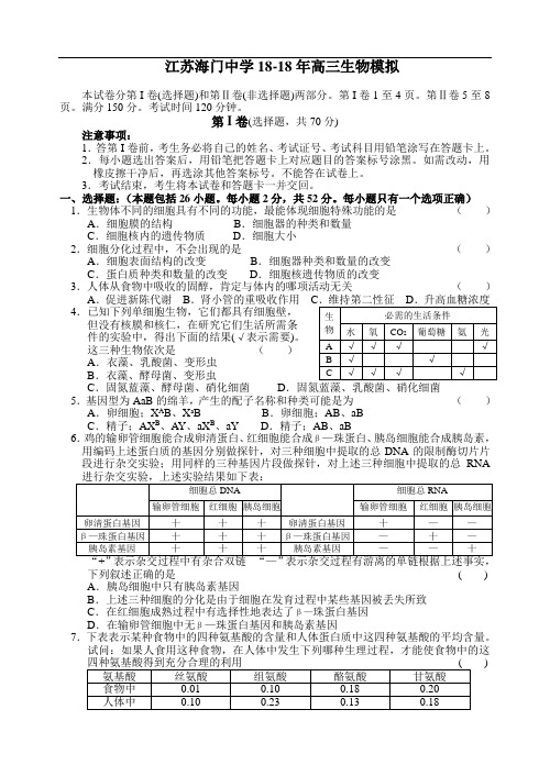 最新-江苏海门中学2018年高三生物模拟 精品