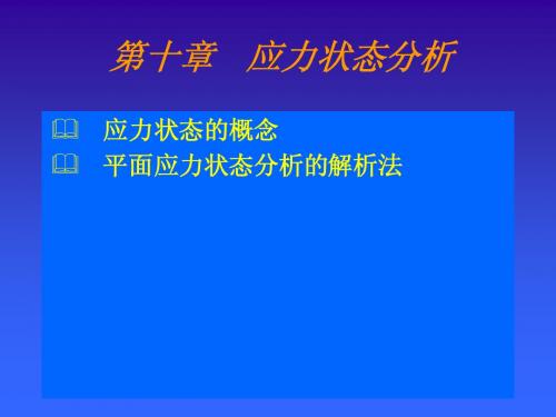 土木工程力学应力状态