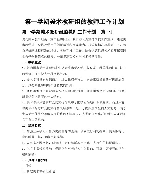 第一学期美术教研组的教师工作计划