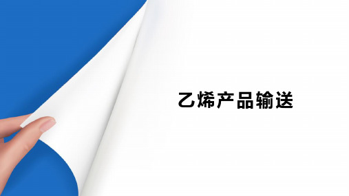 烯烃精馏系统操作与控制—作业乙烯精馏