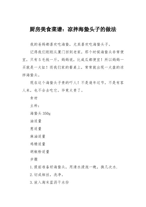 厨房美食菜谱:凉拌海蛰头子的做法