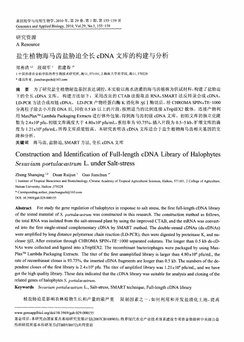 盐生植物海马齿盐胁迫全长cDNA文库的构建与分析