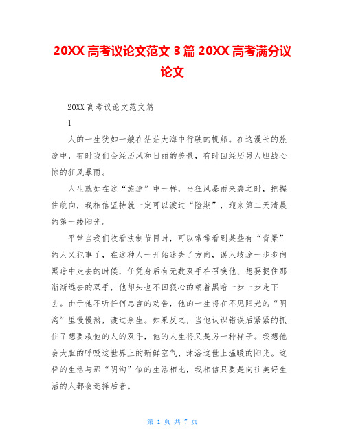 20XX高考议论文范文3篇20XX高考满分议论文