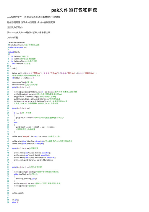 pak文件的打包和解包