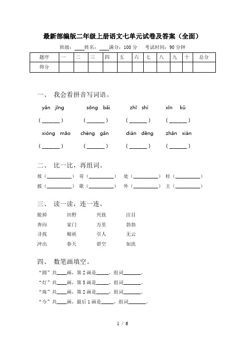 最新部编版二年级上册语文七单元试卷及答案(全面)