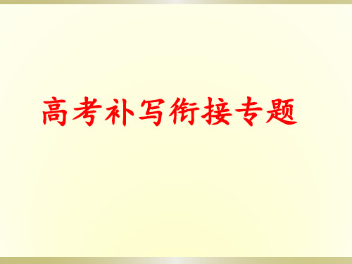 高考补写衔接公开课