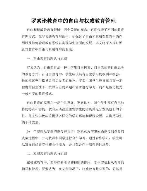 罗素论教育中的自由与权威教育管理