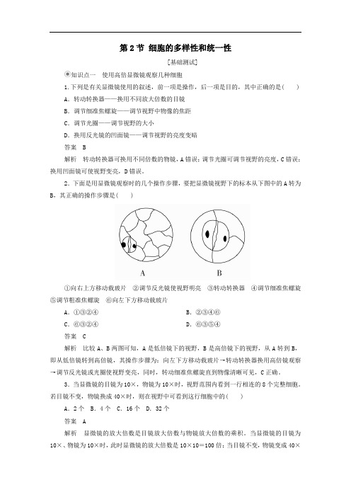 2020年高中生物第一章走近细胞第2节细胞的多样性和统一性课时作业含解析人教版必修1.doc