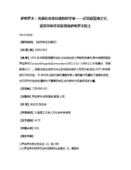 萨哈罗夫:充满社会责任感的科学家——记苏联氢弹之父、诺贝尔和平奖获得者萨哈罗夫院士