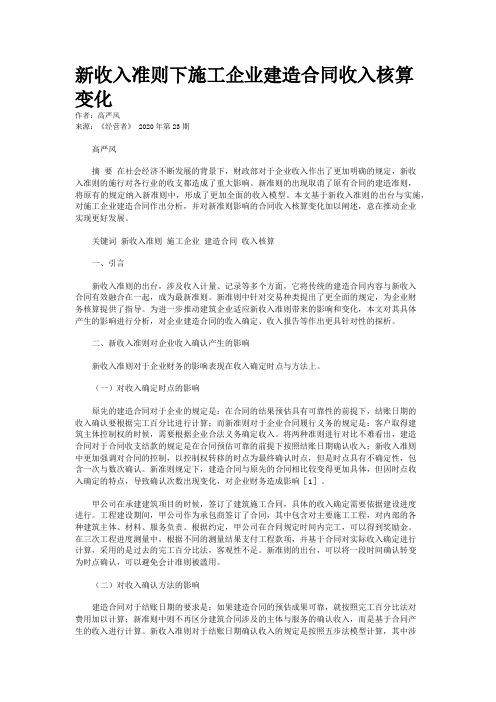 新收入准则下施工企业建造合同收入核算变化