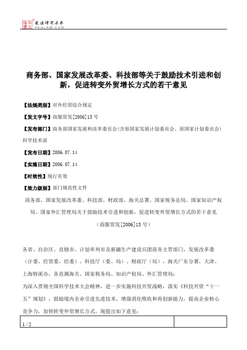 商务部、国家发展改革委、科技部等关于鼓励技术引进和创新,促进