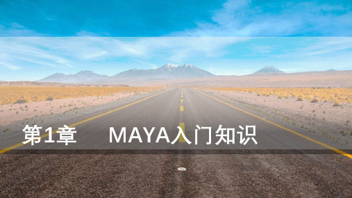 Maya三维动画设计与制作第1章MAYA入门知识