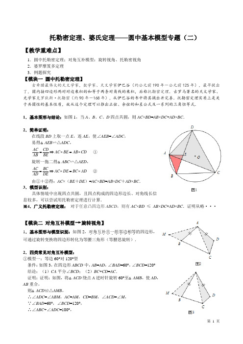 托勒密定理、婆氏定理、圆中基本模型专题(二)