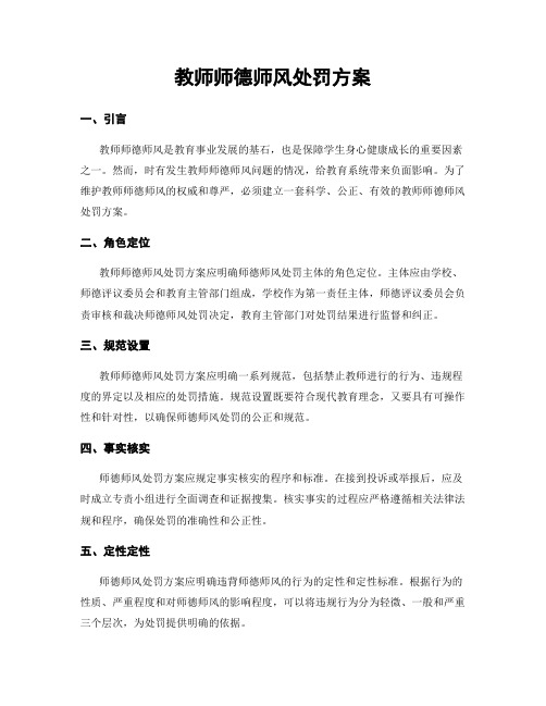 教师师德师风处罚方案