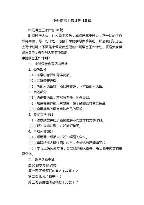 中班语言工作计划10篇