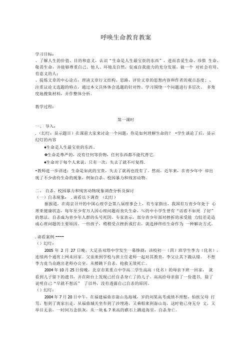 呼唤生命教育教案3 粤教版正式完美教案.doc