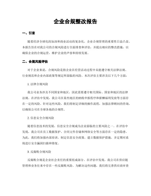 企业合规整改报告