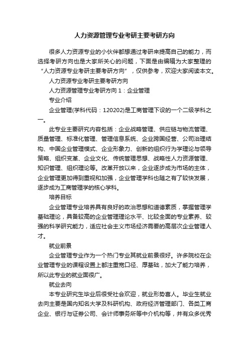 人力资源管理专业考研主要考研方向