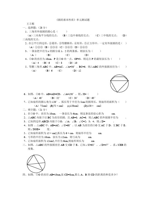 《圆的基本性质》单元测试题s-shuc302