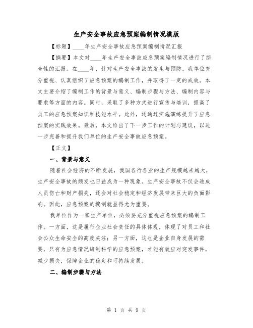 生产安全事故应急预案编制情况模版(三篇)