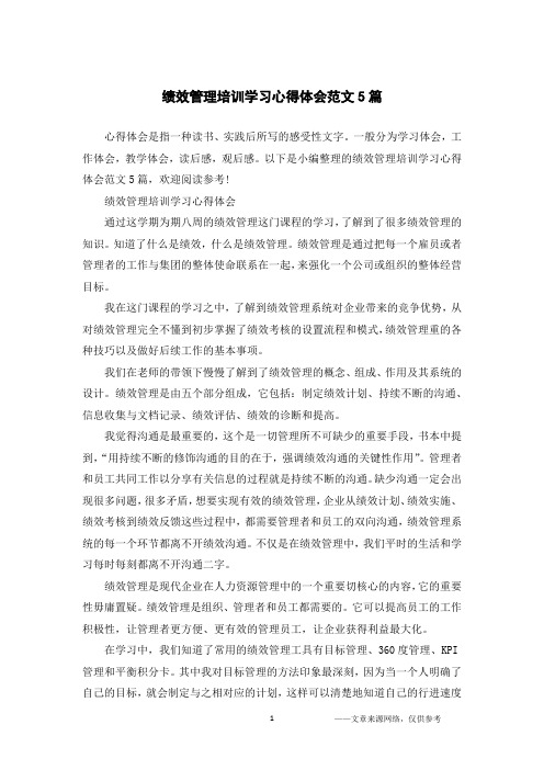 绩效管理培训学习心得体会范文5篇