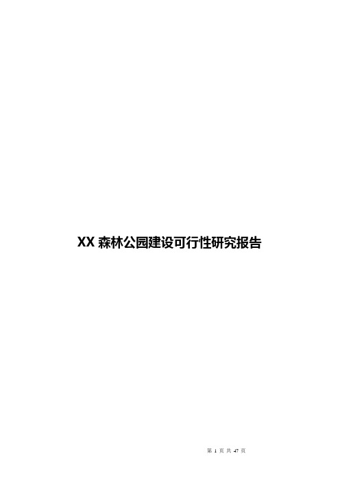 XX森林公园建设可行性研究报告