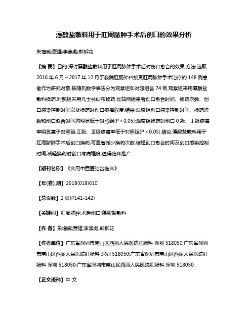 藻酸盐敷料用于肛周脓肿手术后创口的效果分析