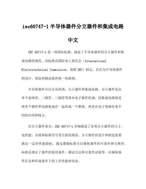 iec60747-1半导体器件分立器件和集成电路中文