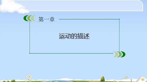 人教版高中物理必修一课件：1.1 质点参考系和坐标系 (共29张PPT)(优质版)