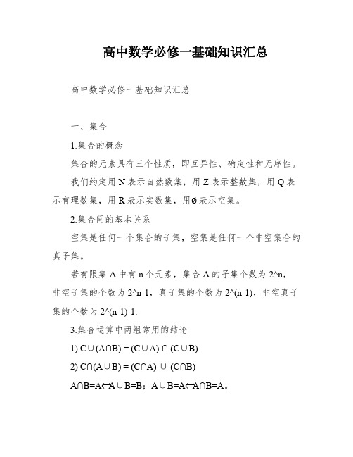 高中数学必修一基础知识汇总