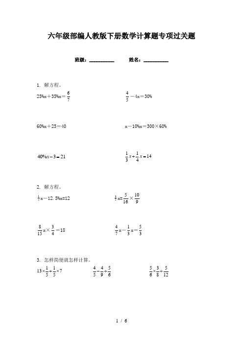 六年级部编人教版下册数学计算题专项过关题