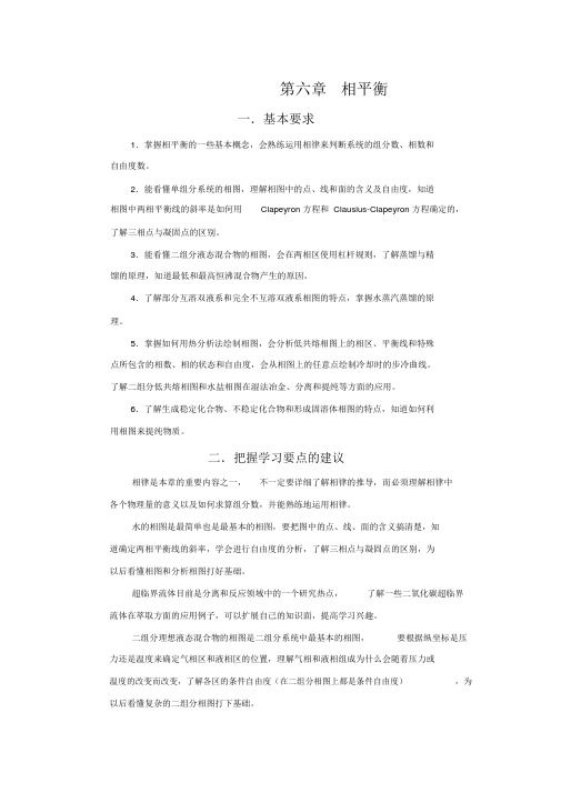 6物理化学核心教程(第二版)思考题习题答案—第6章+相平衡