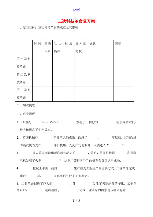 九年级历史上册 三次科技革命复习案 人教新课标版
