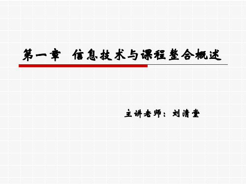 第一章 信息技术和课程整合概述-文档资料