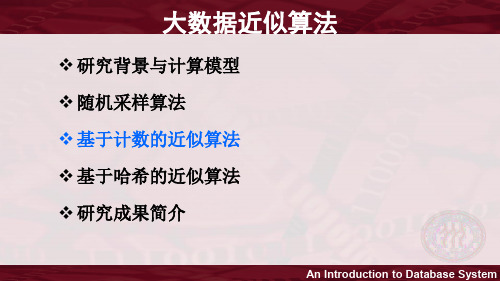 数据库系统概论新技术篇 大数据近似算法02