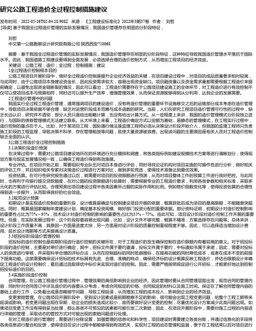 研究公路工程造价全过程控制措施建议