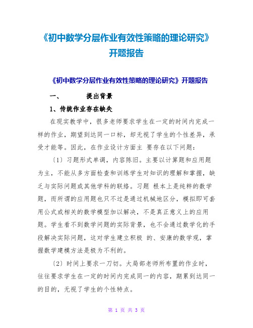 《初中数学分层作业有效性策略的实践研究》开题报告