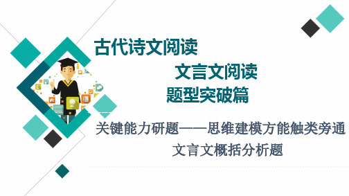 专题07  题型突破篇之文言文概括分析题-2023年高考语文知识点过关