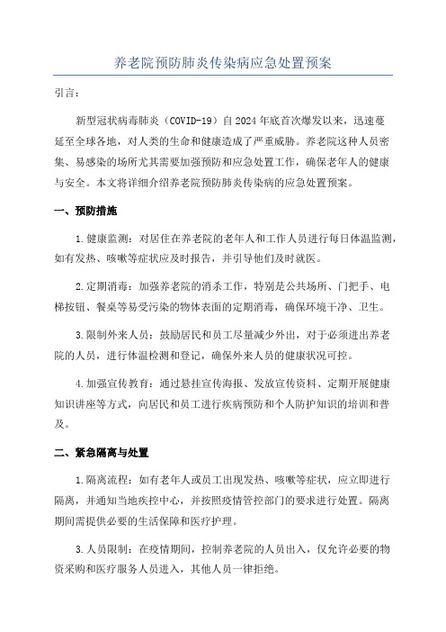 养老院预防肺炎传染病应急处置预案