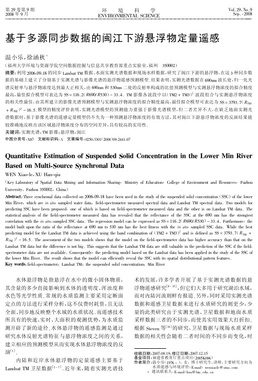 基于多源同步数据的闽江下游悬浮物定量遥感